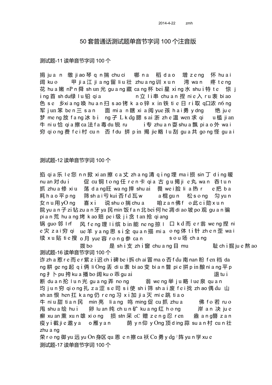 普通话测试题单音节及双音节字词100个注音版50套_第1页