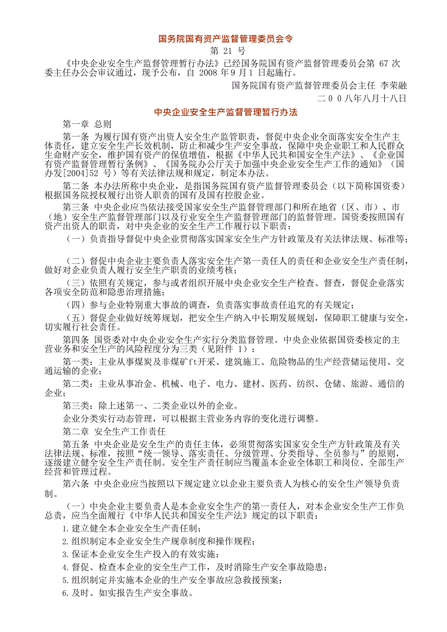 《中央企业安全生产监督管理暂行办法》(最新整理)_第1页