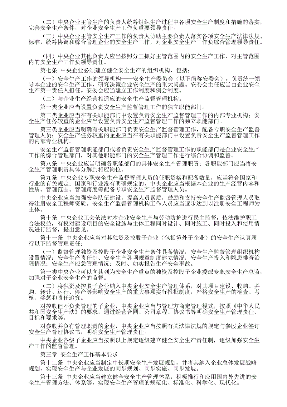 《中央企业安全生产监督管理暂行办法》(最新整理)_第2页