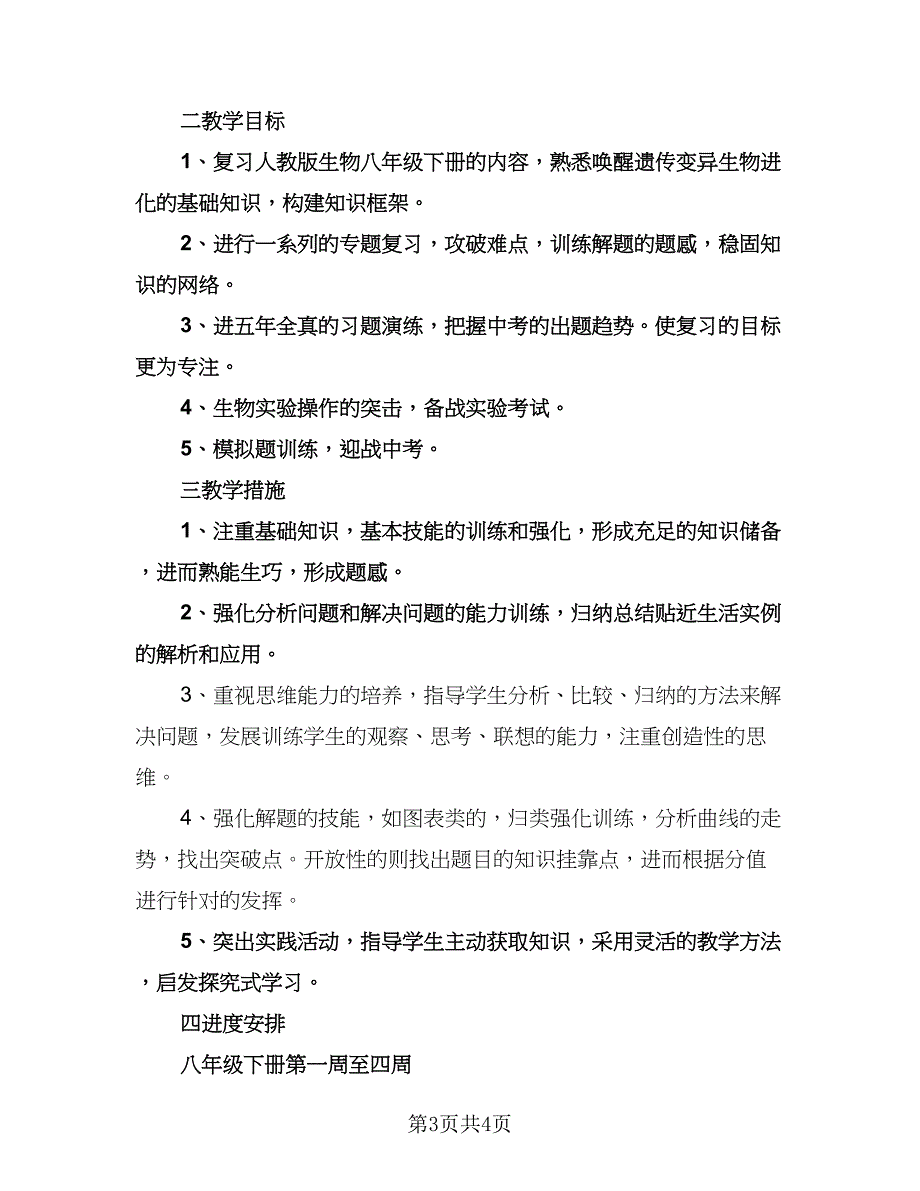 生物教师教学工作计划范本（二篇）.doc_第3页