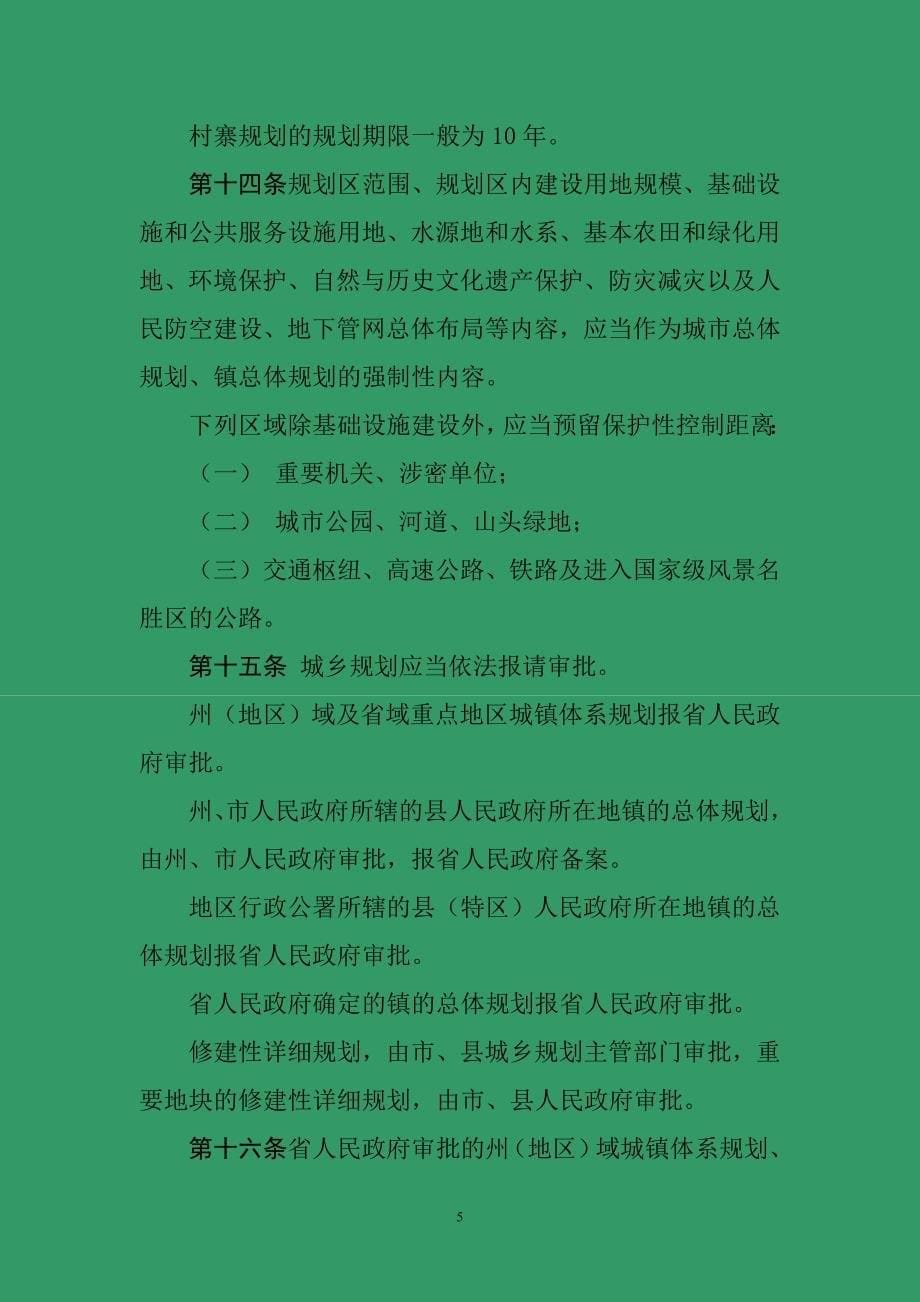 贵州省城乡规划条例.doc_第5页