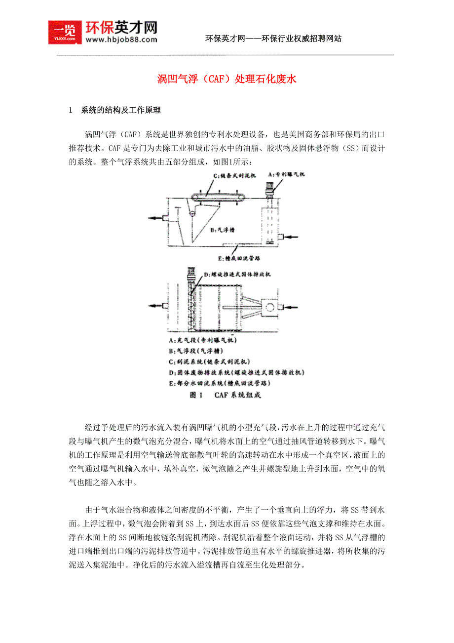 涡凹气浮(CAF)处理石化废水.doc_第1页