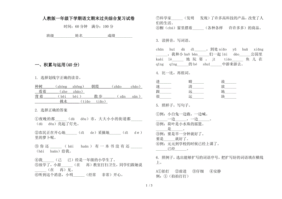 人教版一年级下学期语文期末过关综合复习试卷.docx_第1页