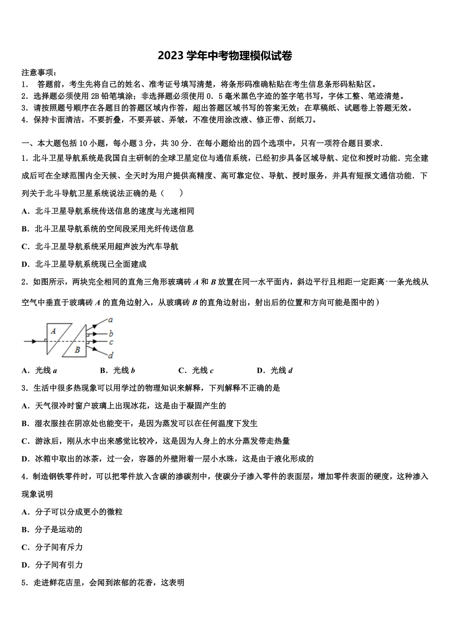 浙江省杭州市余杭区2023学年中考物理最后一模试卷（含答案解析).doc_第1页