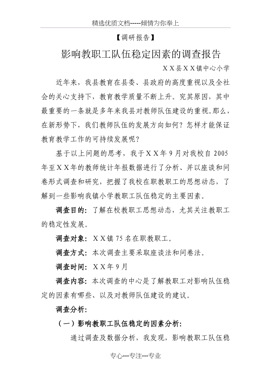 小学影响教职工队伍稳定因素的调查报告_第1页