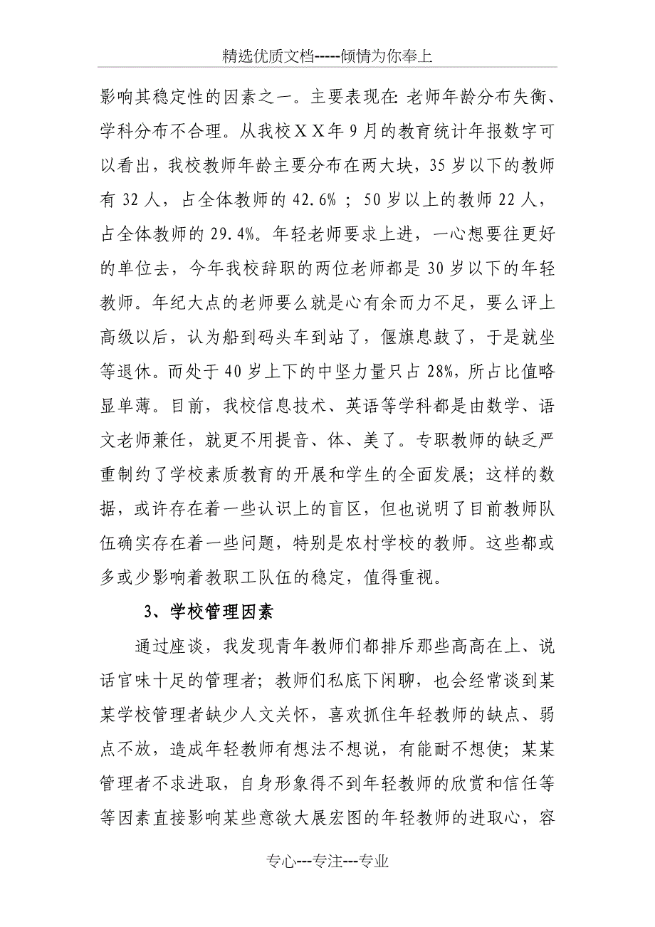 小学影响教职工队伍稳定因素的调查报告_第4页