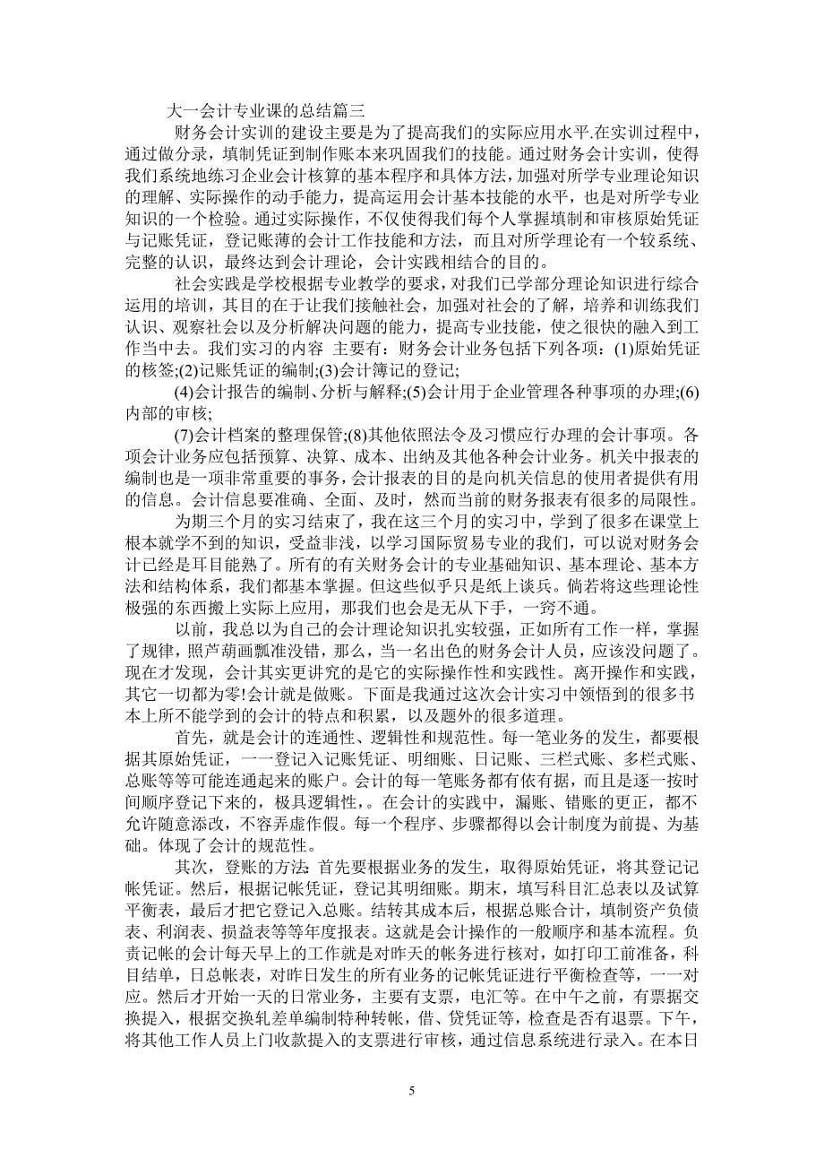 大一会计专业课的总结_第5页