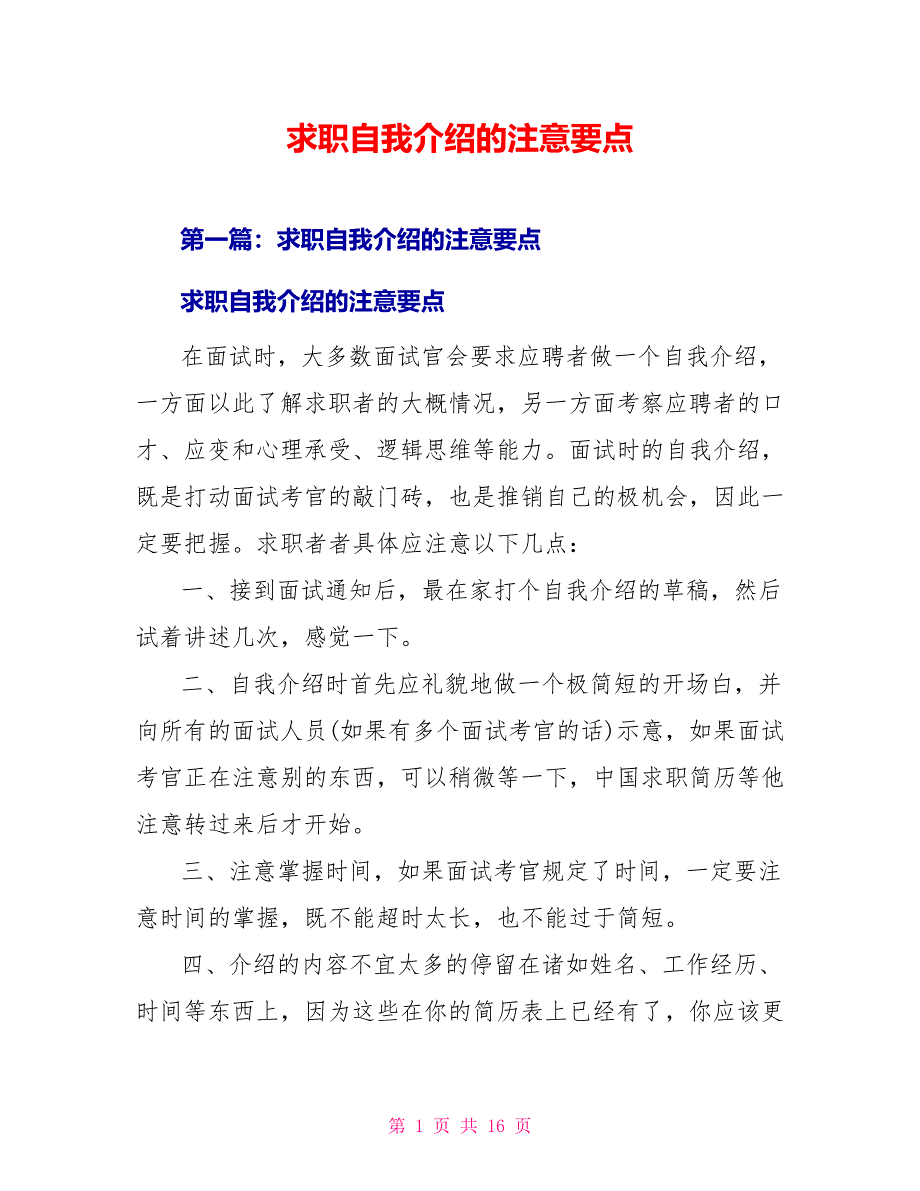 求职自我介绍的注意要点_第1页