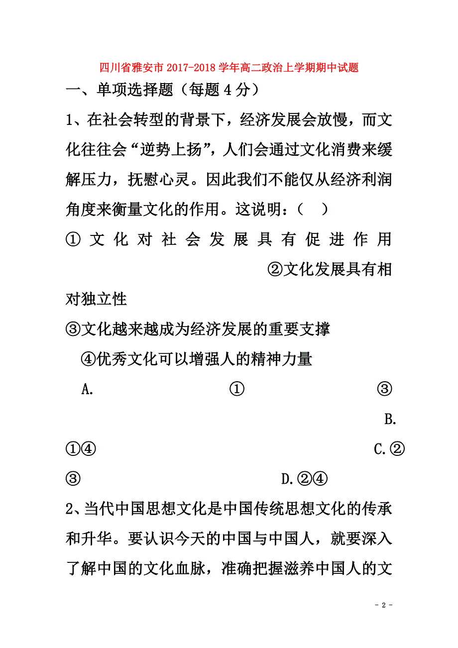 四川省雅安市2021学年高二政治上学期期中试题_第2页