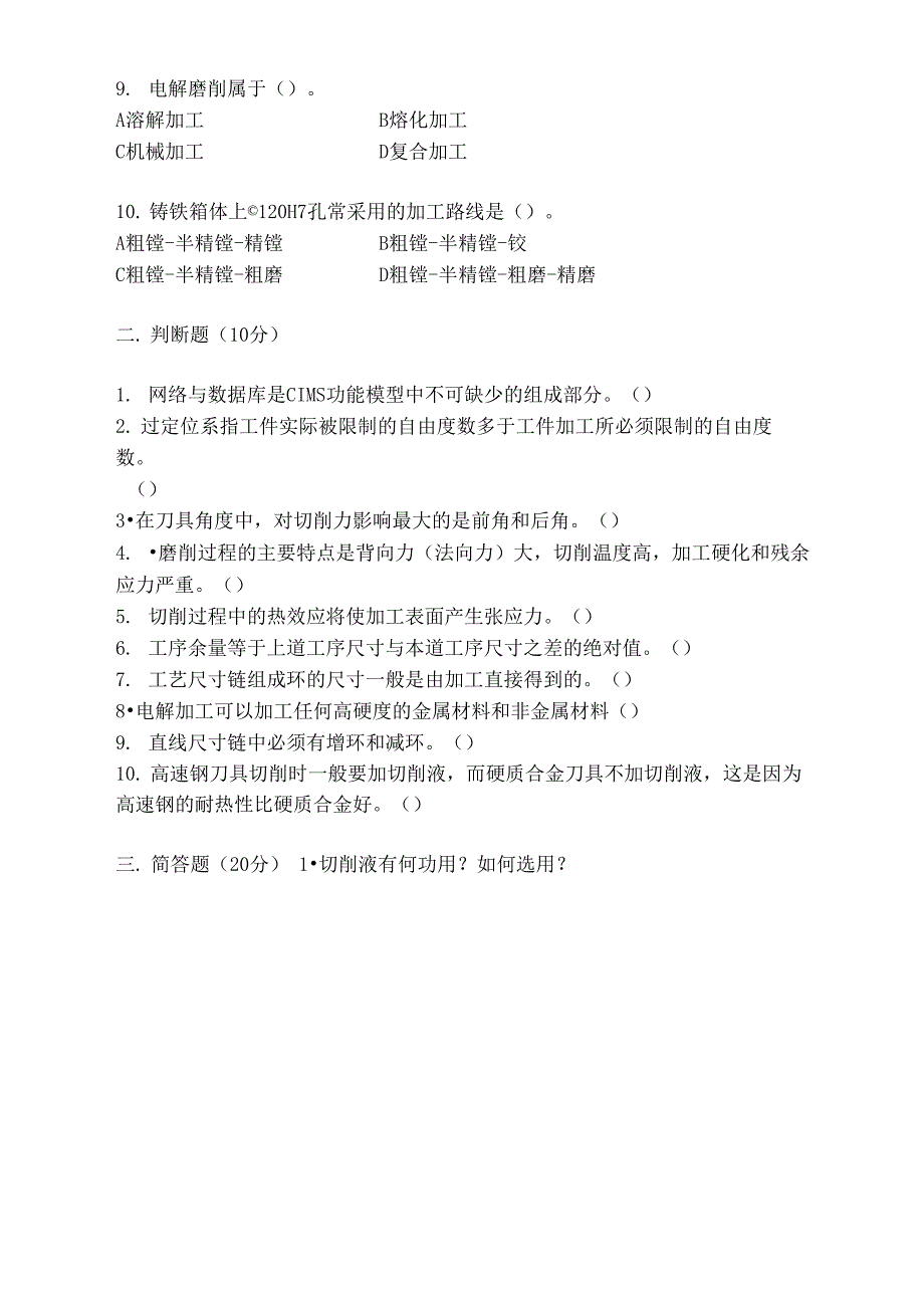 机械制造及金属工艺试题四_第2页