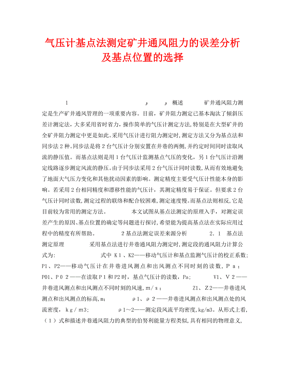 气压计基点法测定矿井通风阻力的误差分析及基点位置的选择_第1页