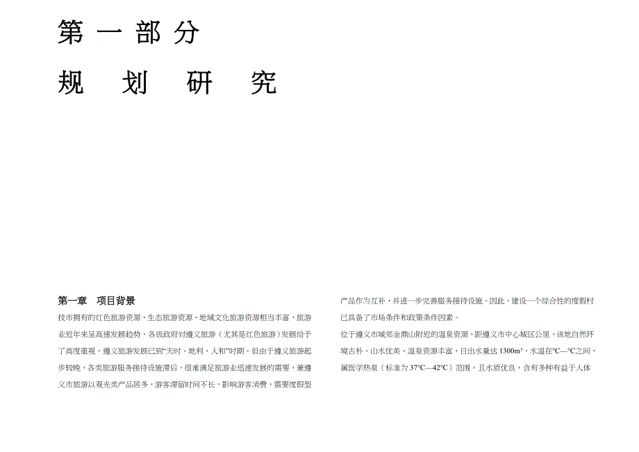 温泉度假村规划设计.doc_第4页