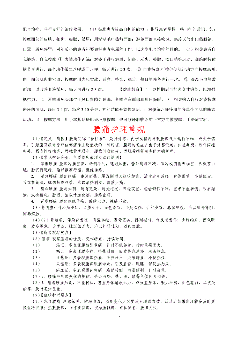 中风的护理常规.doc_第3页