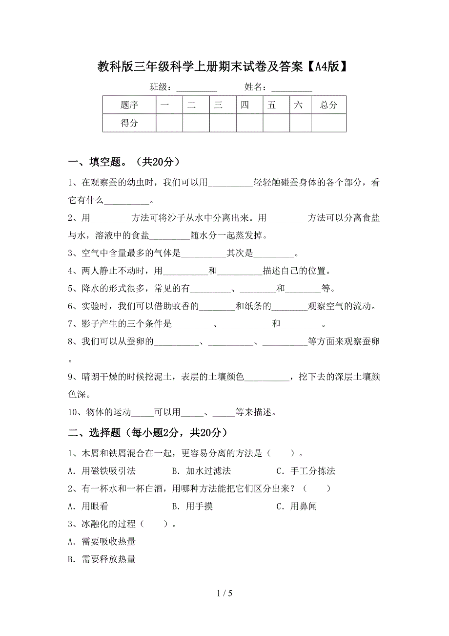 教科版三年级科学上册期末试卷及答案【A4版】.doc_第1页