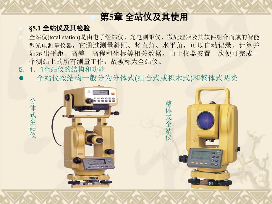 全站仪及其使用ppt课件_第1页