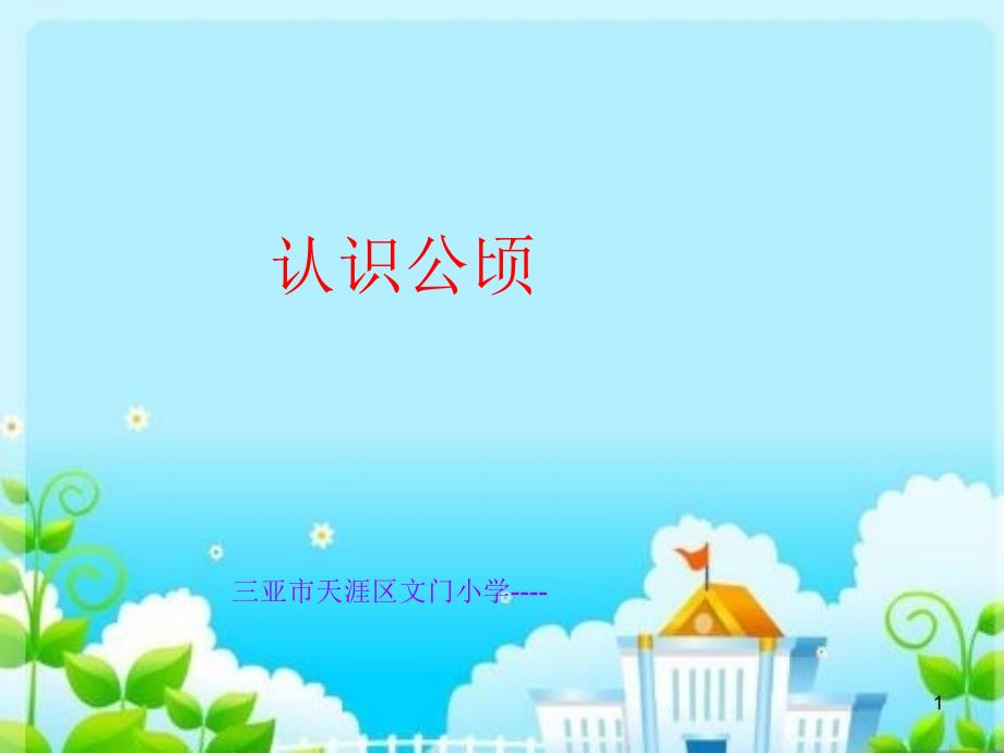 认识公顷.ppt_第1页