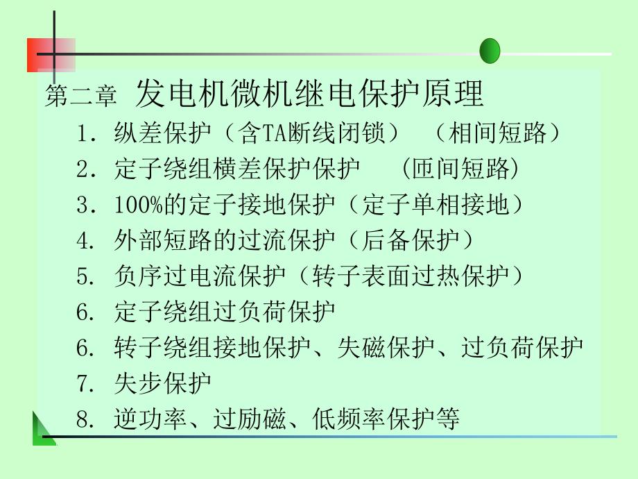 发电机微机继电保护原理课件_第1页