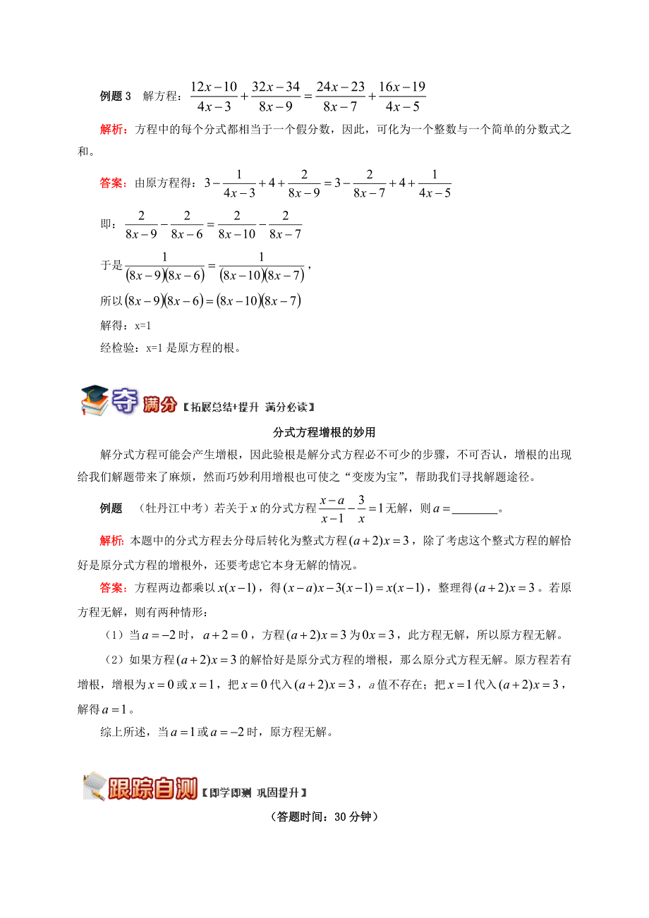 [最新]【青岛版】八年级数学上册专题突破讲练：分式方程解题技巧试题含答案_第3页