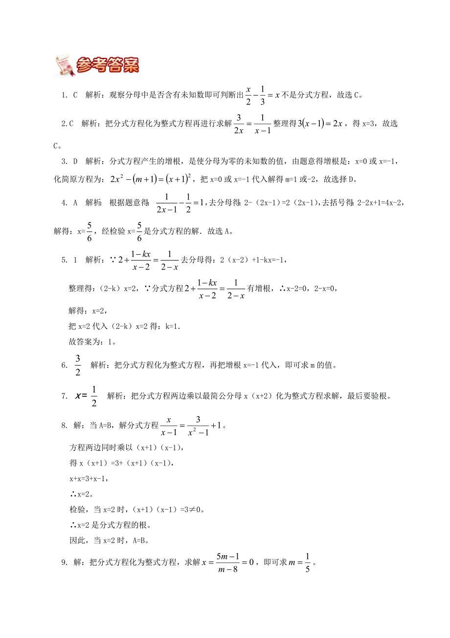 [最新]【青岛版】八年级数学上册专题突破讲练：分式方程解题技巧试题含答案_第5页