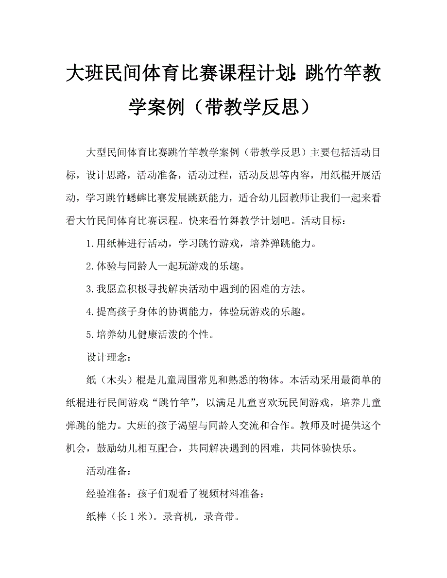 大班民间体育游戏教案：跳竹竿教案(附教学反思)_第1页