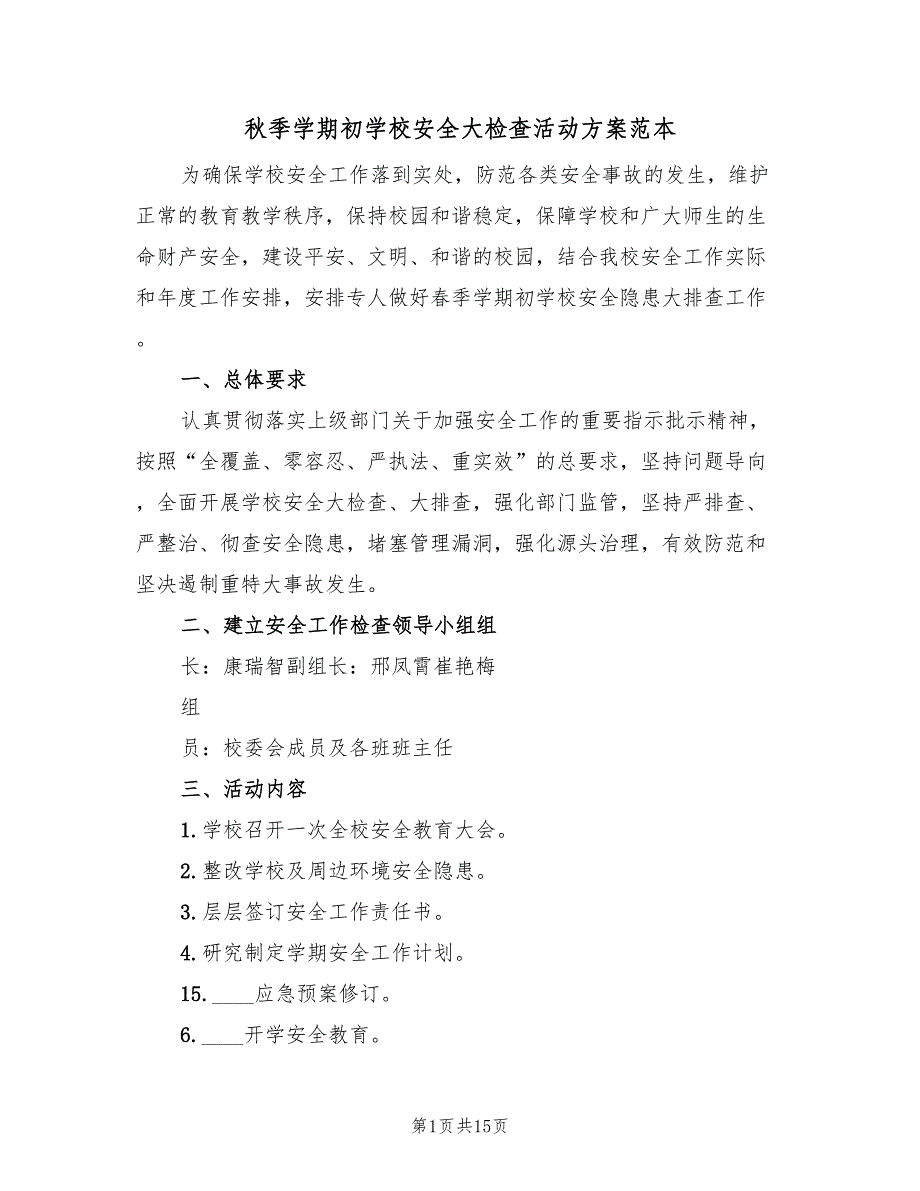 秋季学期初学校安全大检查活动方案范本（7篇）_第1页