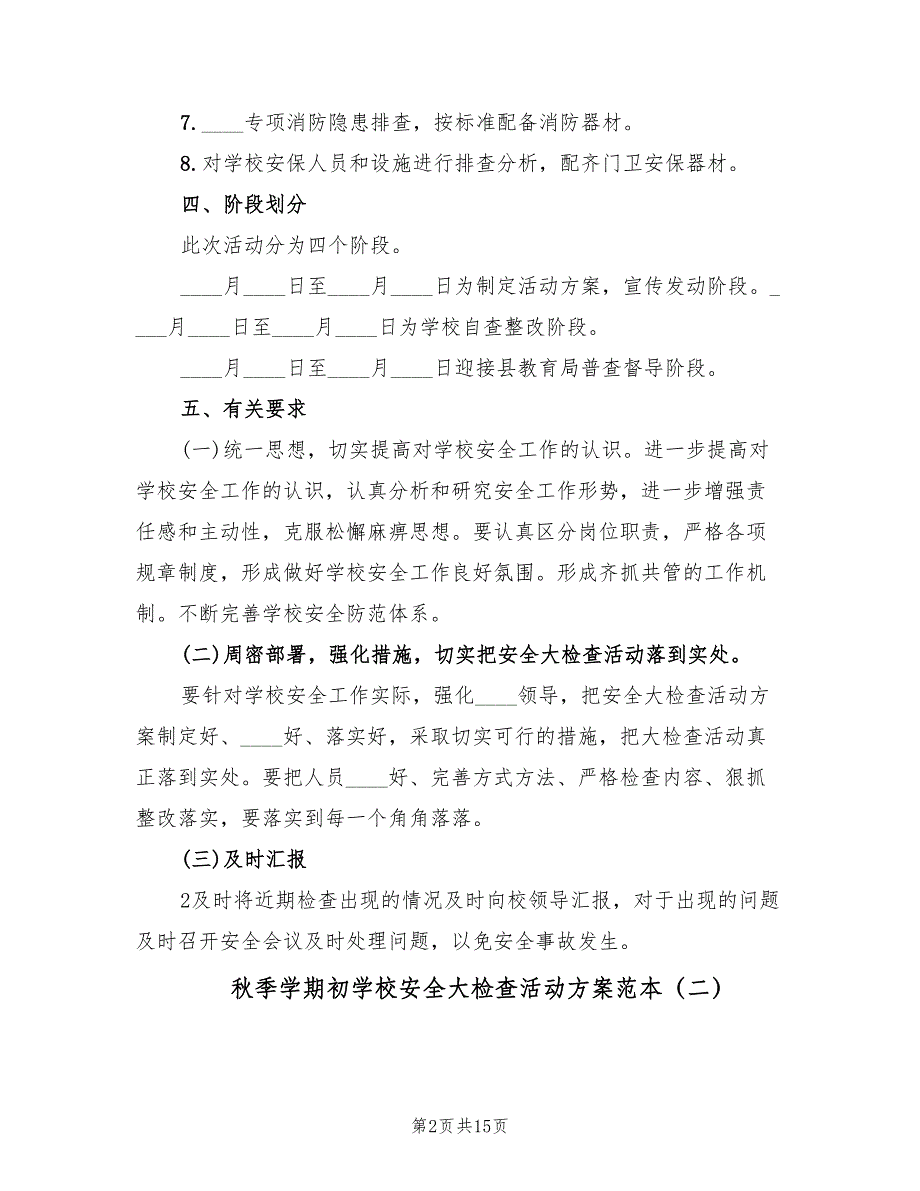 秋季学期初学校安全大检查活动方案范本（7篇）_第2页