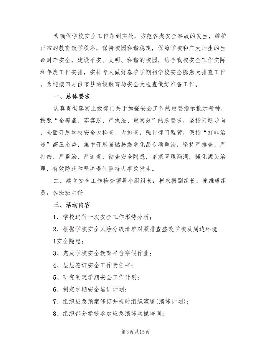 秋季学期初学校安全大检查活动方案范本（7篇）_第3页