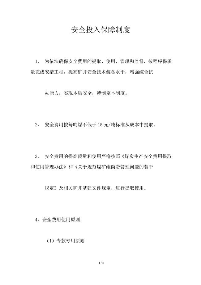 安全投入保障制度