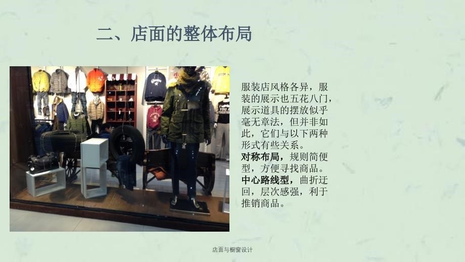 店面与橱窗设计课件_第5页