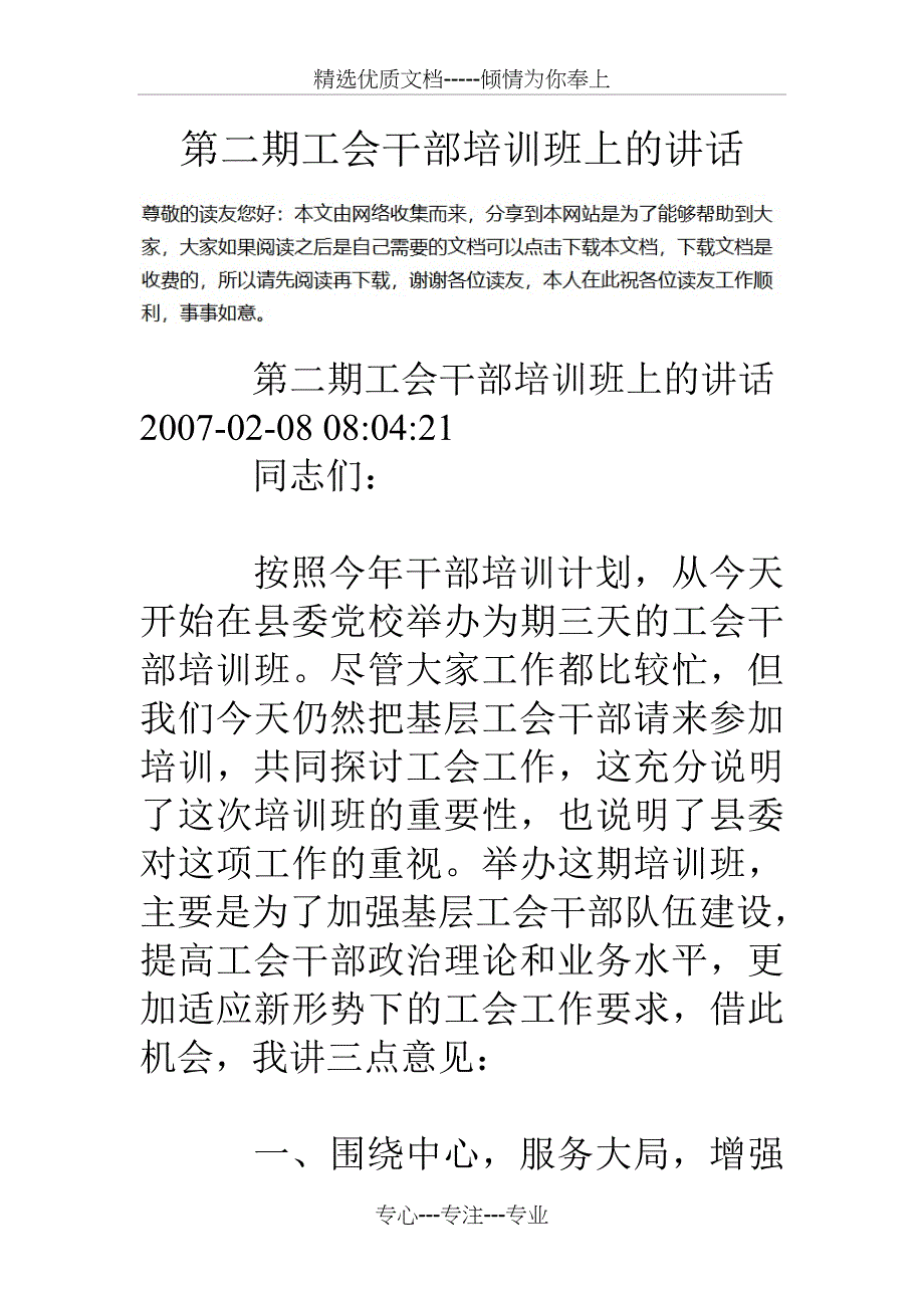 第二期工会干部培训班上的讲话_第1页