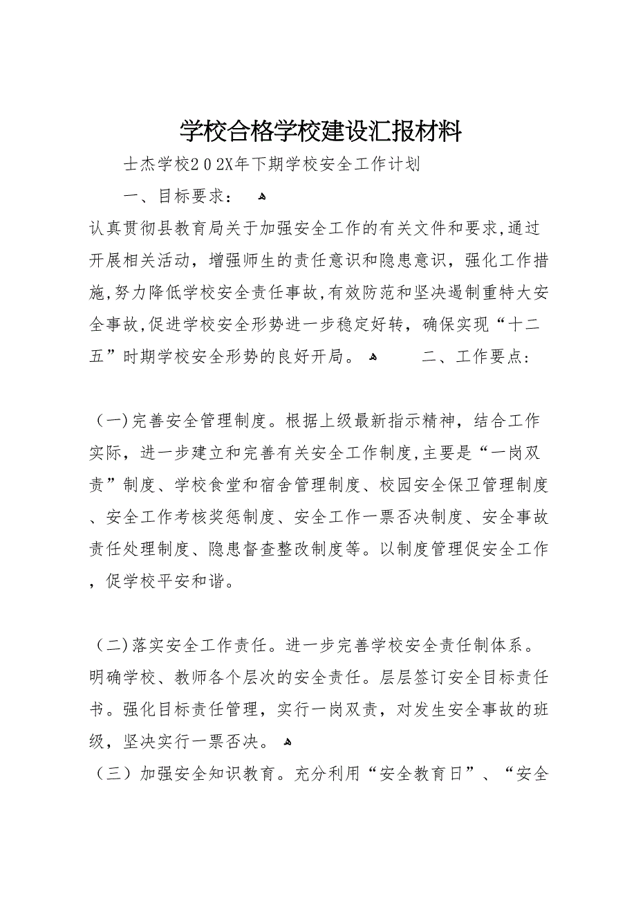 学校合格学校建设材料_第1页