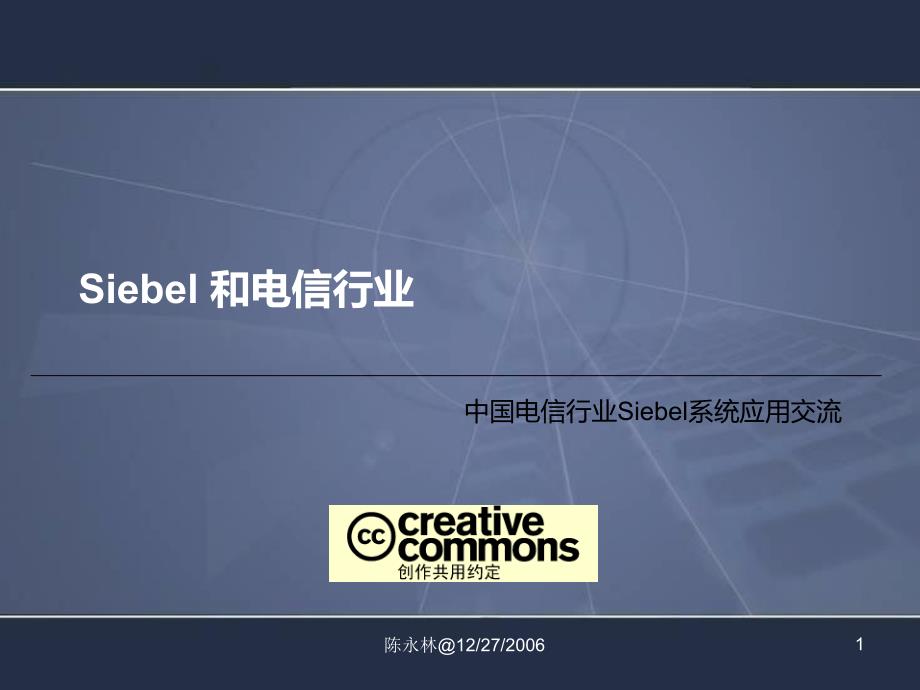 Siebel和电信行业课件_第1页