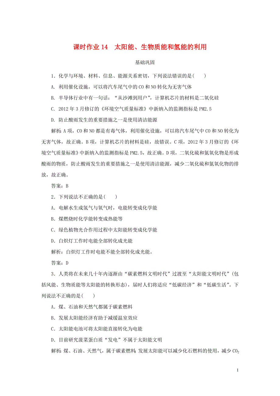 高中化学课时作业14太阳能生物质能和氢能的利用苏教版必修20309026_第1页