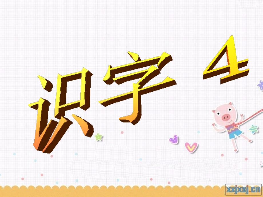 识字4 (3)_第1页