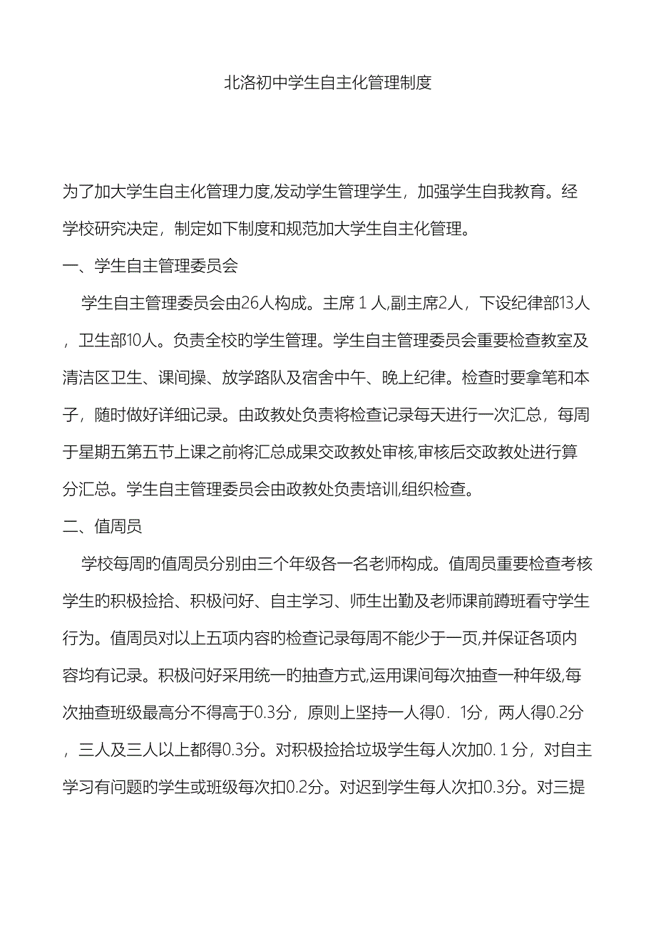 中学学生自主管理实施方案_第2页