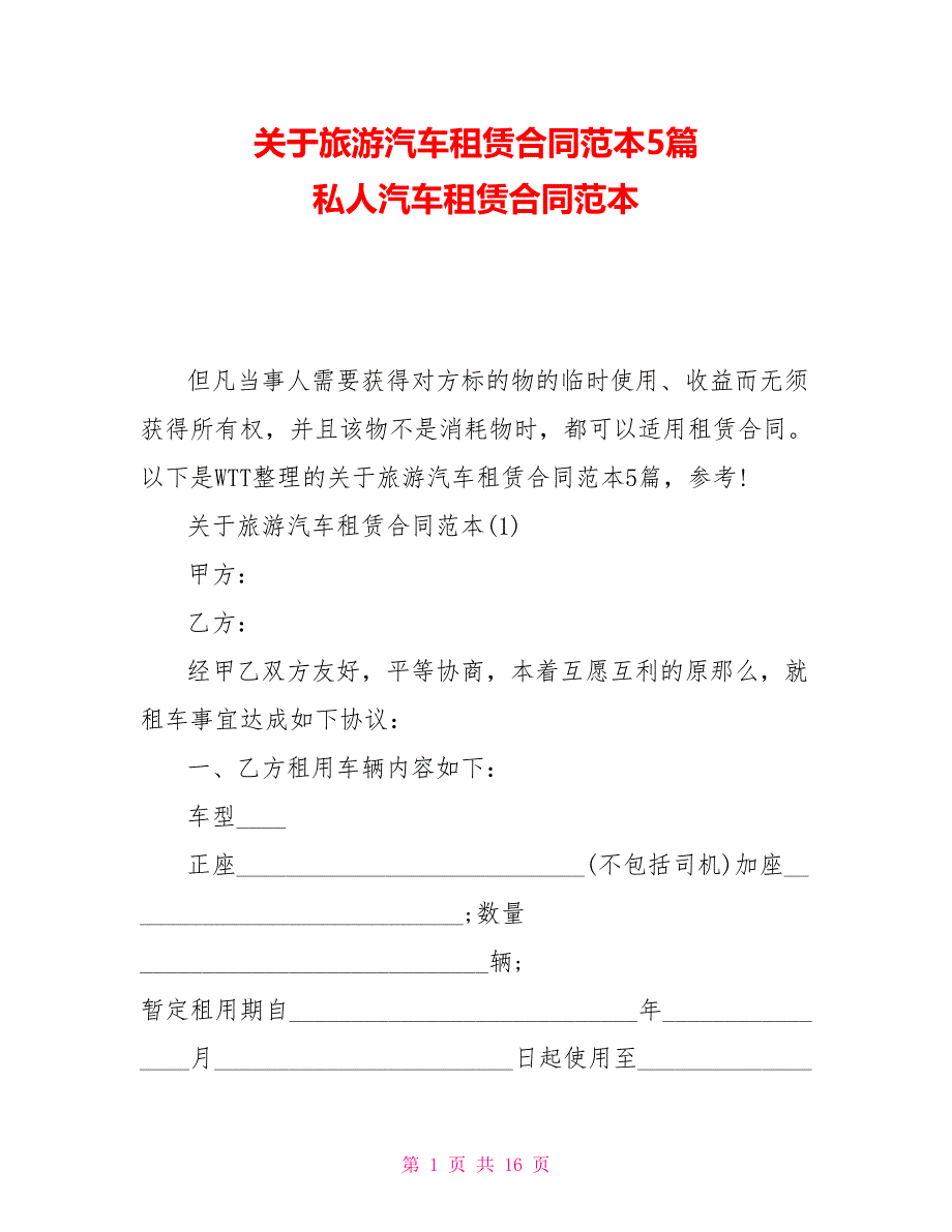 关于旅游汽车租赁合同范本5篇私人汽车租赁合同范本_第1页