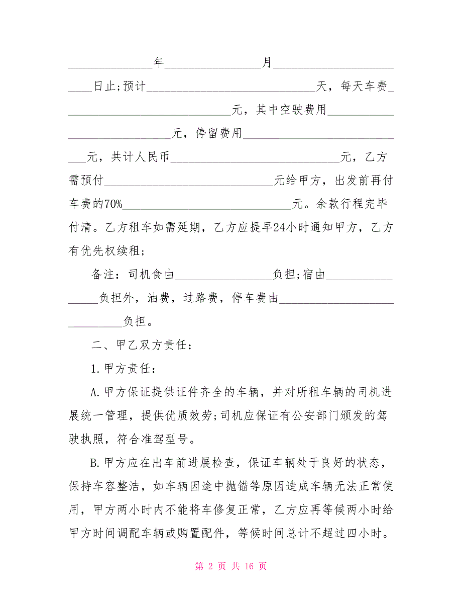 关于旅游汽车租赁合同范本5篇私人汽车租赁合同范本_第2页