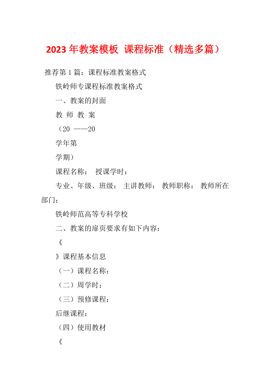 2023年教案模板 课程标准（精选多篇）_第1页