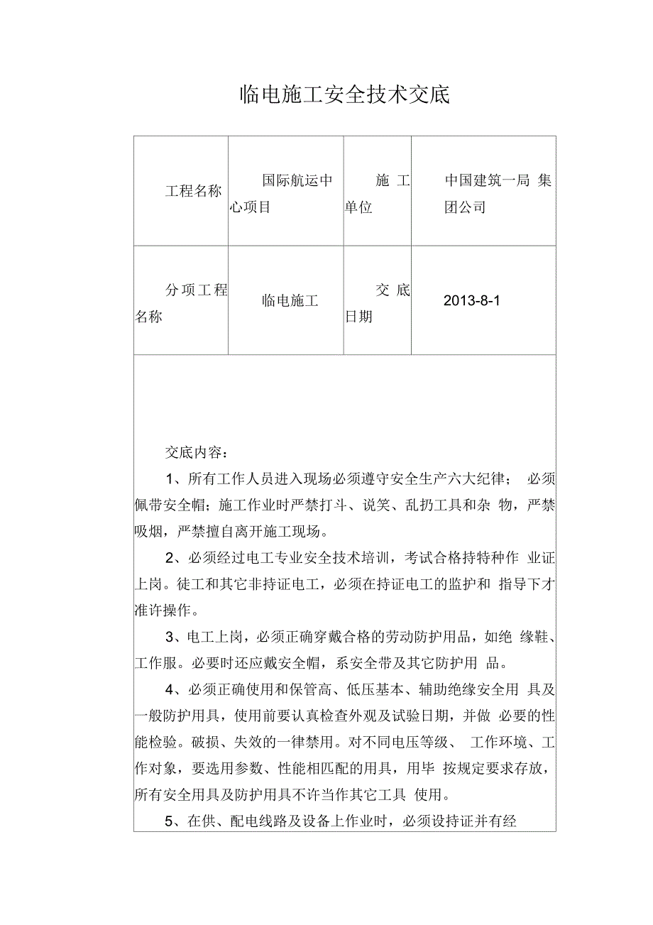 临电施工安全技术交底_第1页