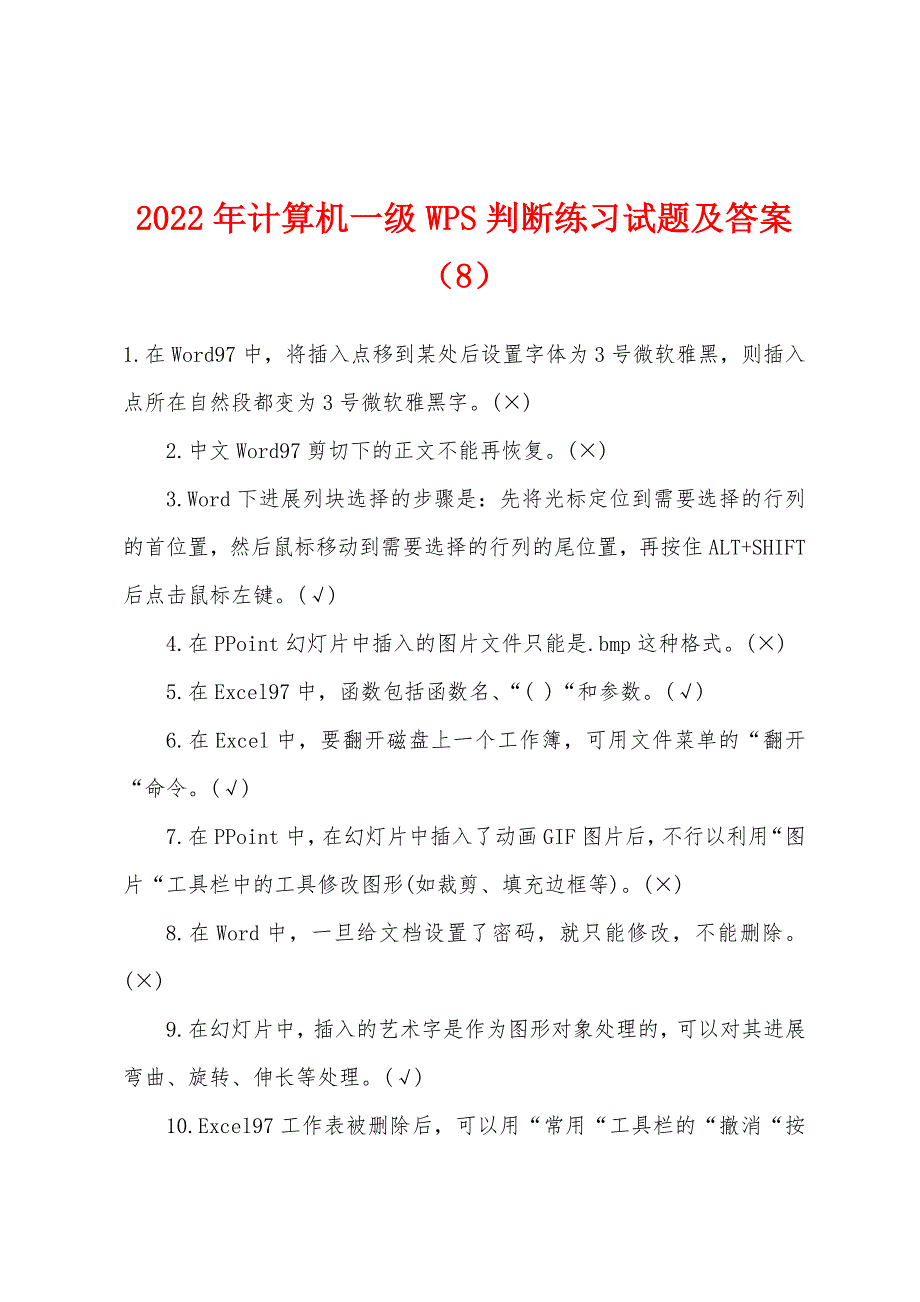 2022年计算机一级WPS判断练习试题及答案（8）.docx_第1页