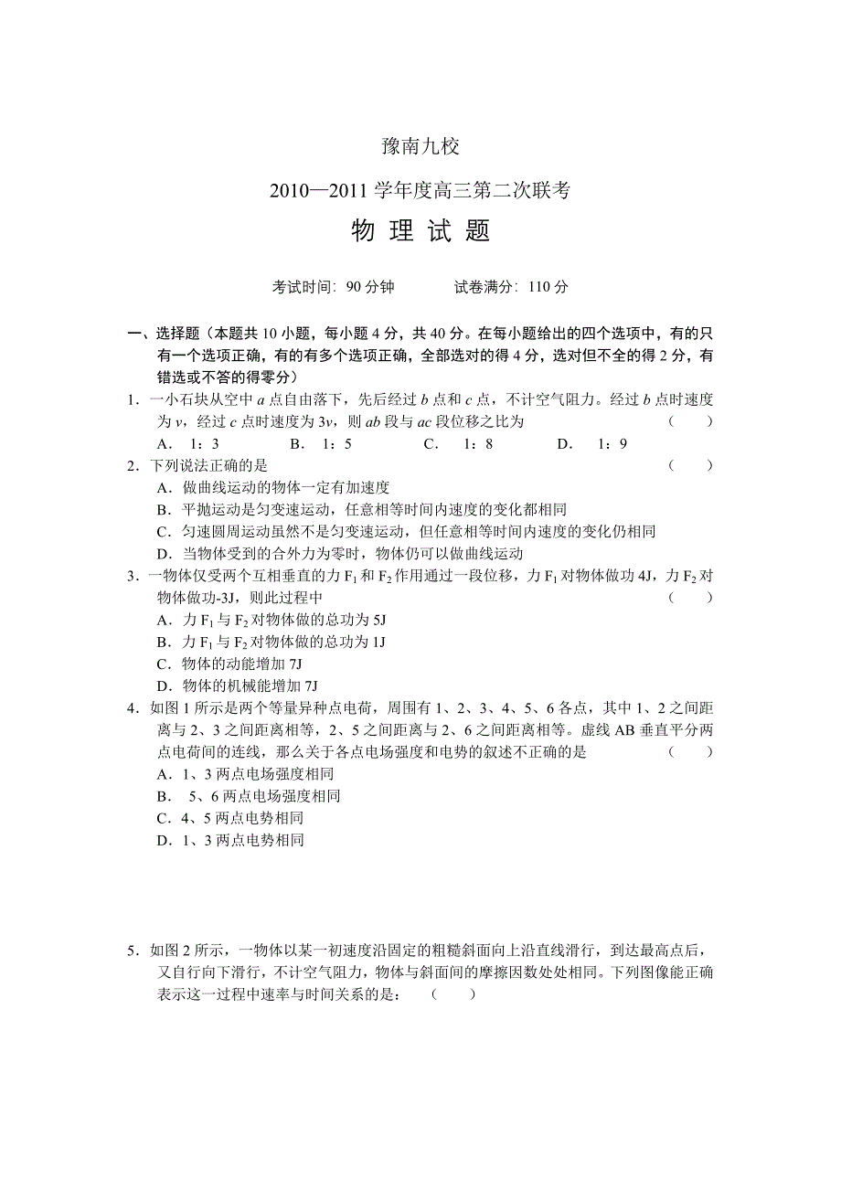 河南豫南九校2011届高三年级第二次联考物理_第1页