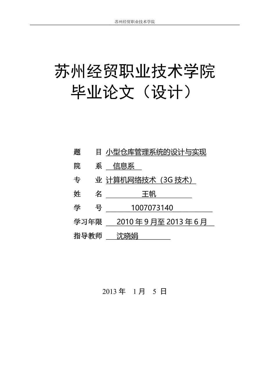 小型仓库管理系统的设计与实现_第1页