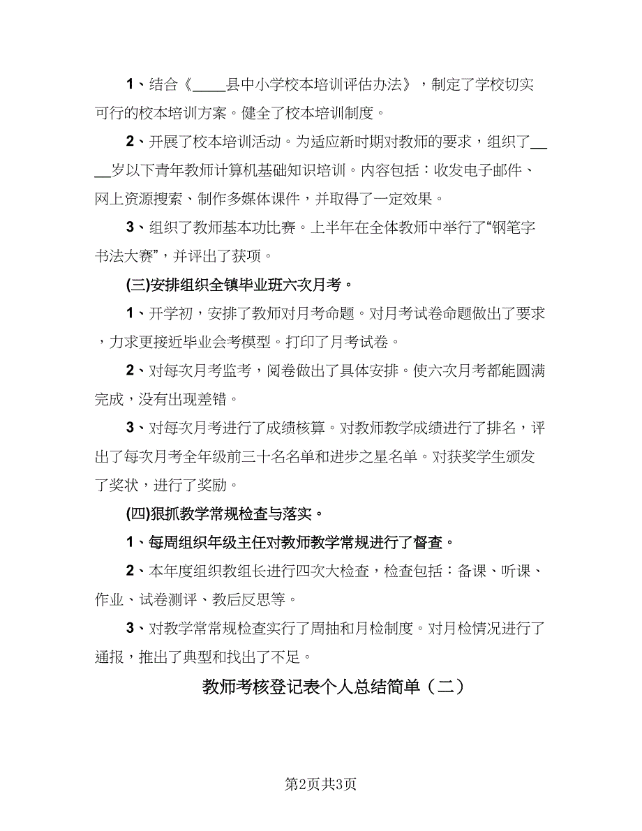 教师考核登记表个人总结简单（2篇）.doc_第2页