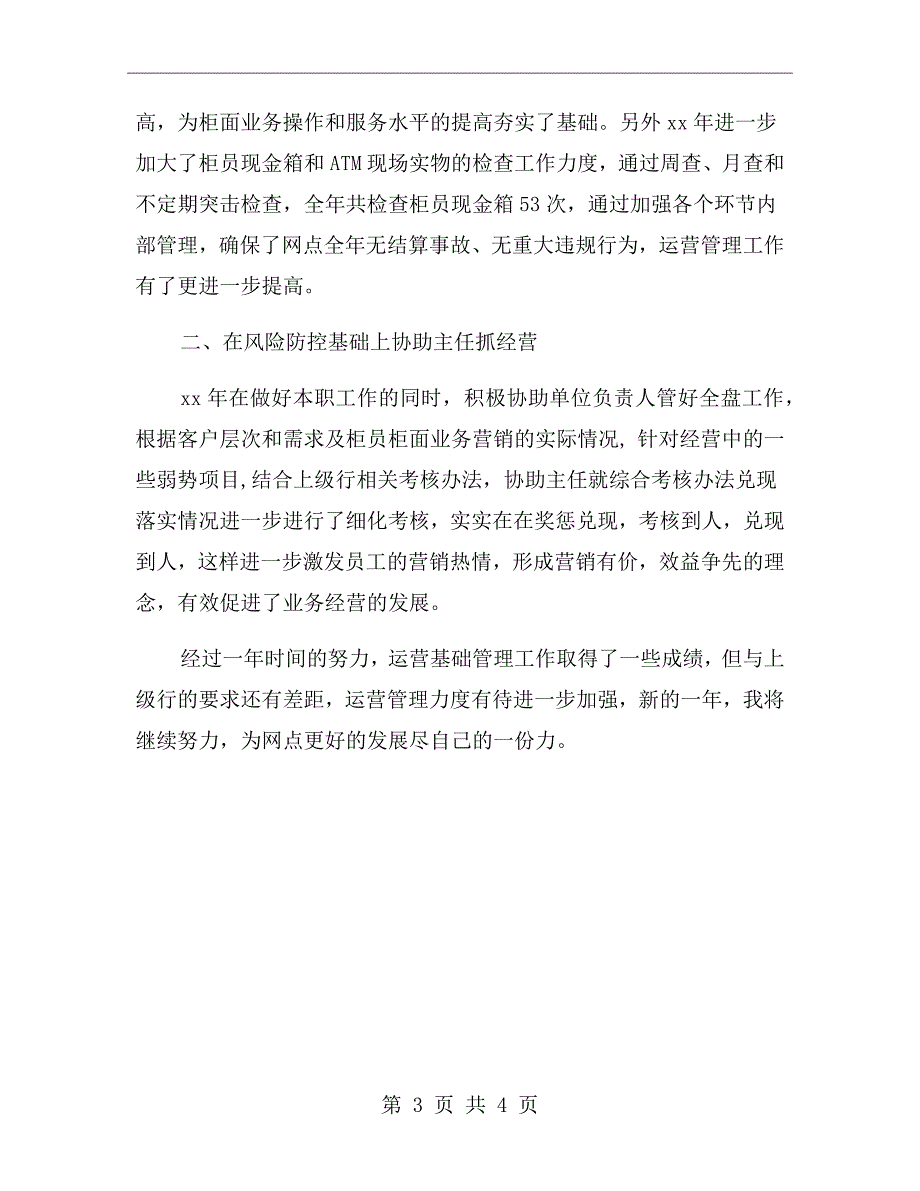 银行网点负责人述职报告_第3页