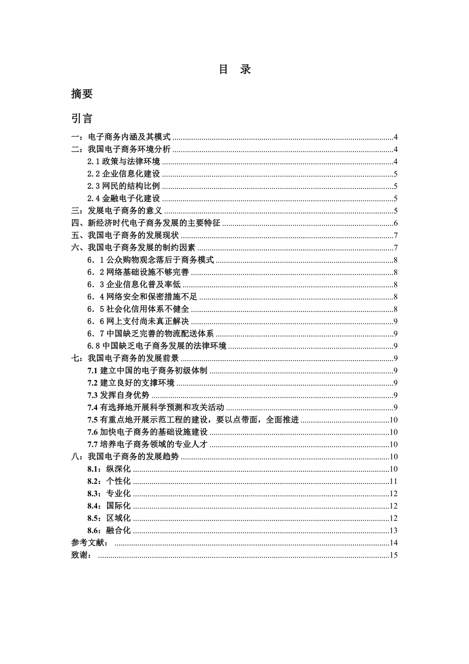 (最新)我国电子商务的现状及发展趋势的研究-毕业论文_第1页