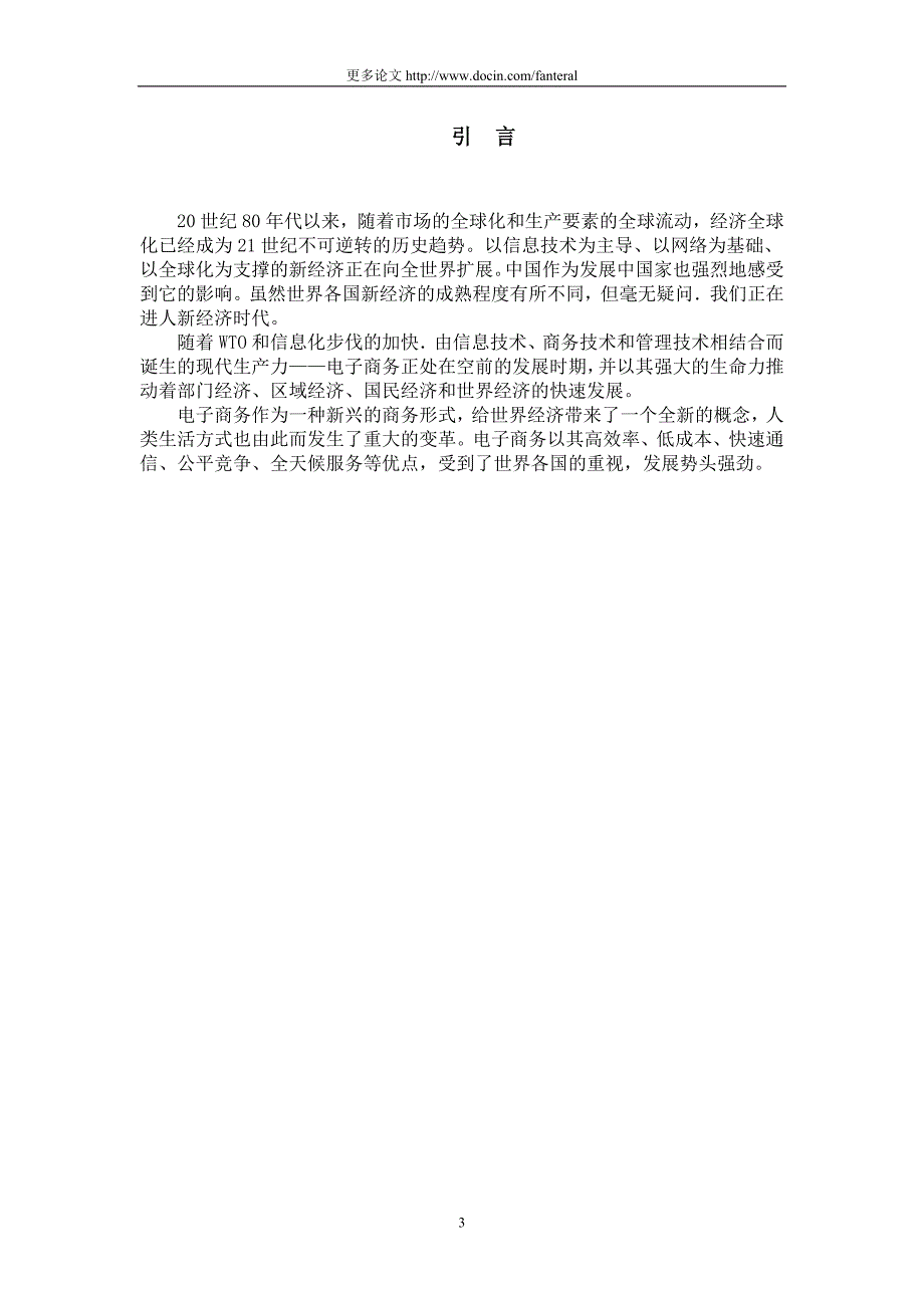 (最新)我国电子商务的现状及发展趋势的研究-毕业论文_第3页