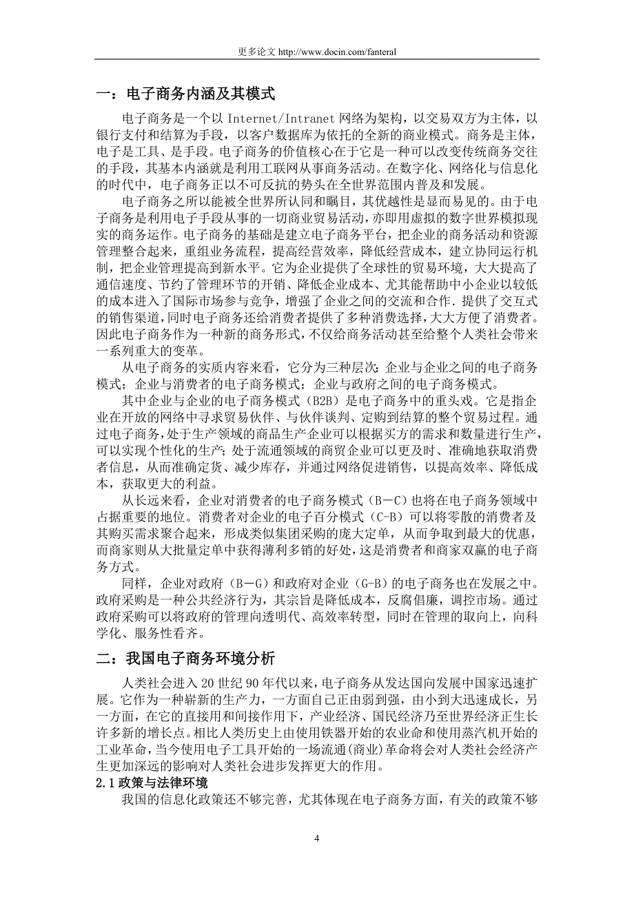 (最新)我国电子商务的现状及发展趋势的研究-毕业论文_第4页