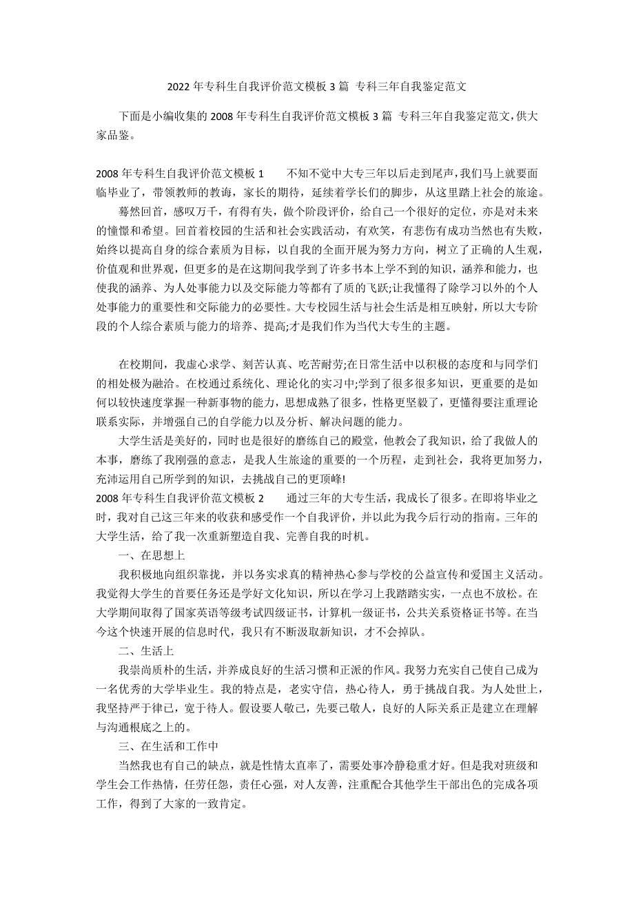 2022年专科生自我评价范文模板3篇 专科三年自我鉴定范文_第1页