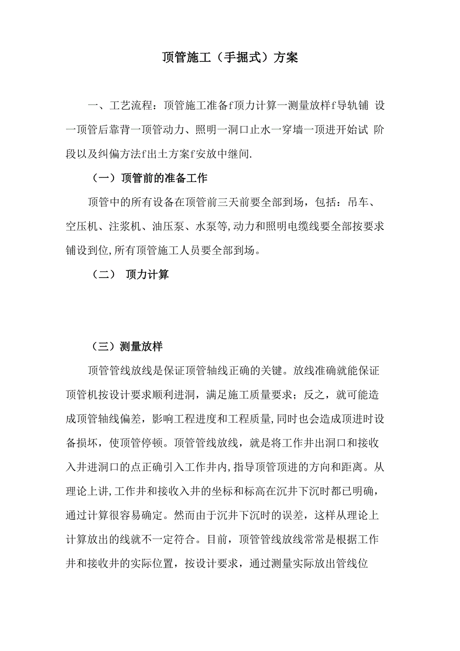 顶管施工(手掘式)方案_第1页