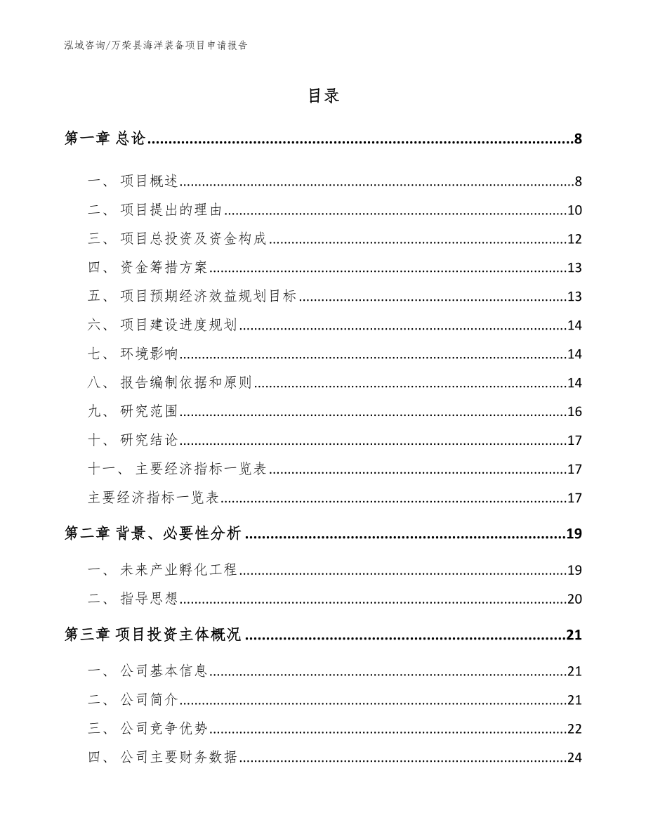 万荣县海洋装备项目申请报告范文模板_第1页